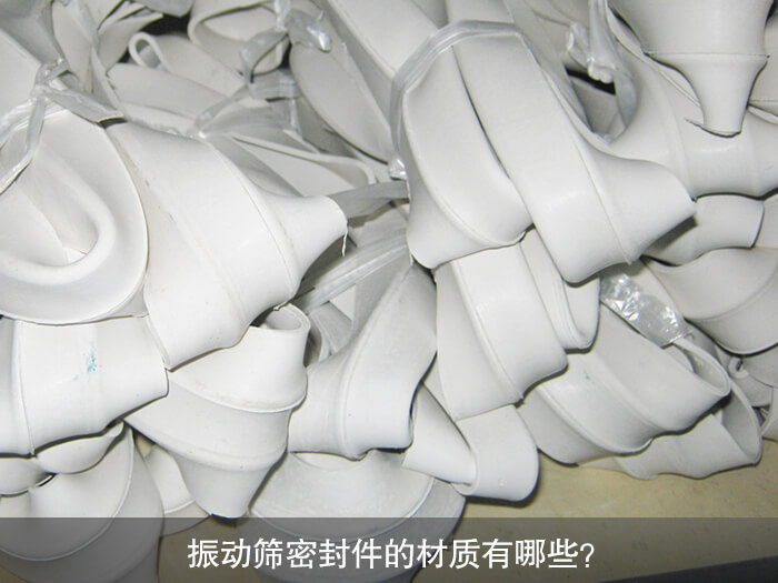 振動篩密封件的材質(zhì)有哪些？ 