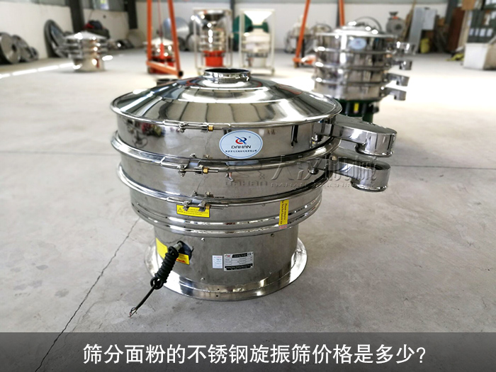 篩分面粉的不銹鋼旋振篩價格是多少？