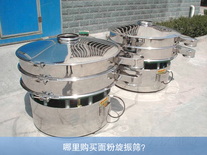哪里購買面粉旋振篩？