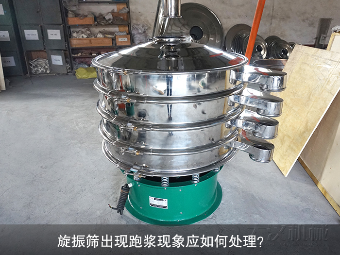 旋振篩出現(xiàn)跑漿現(xiàn)象應(yīng)如何處理？