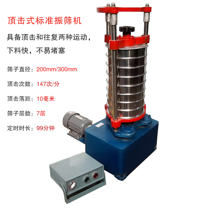 頂擊式標準振篩機具有回轉和振擊雙重運動，能定時控制篩分時間，配套試驗篩規(guī)格為直徑200mm